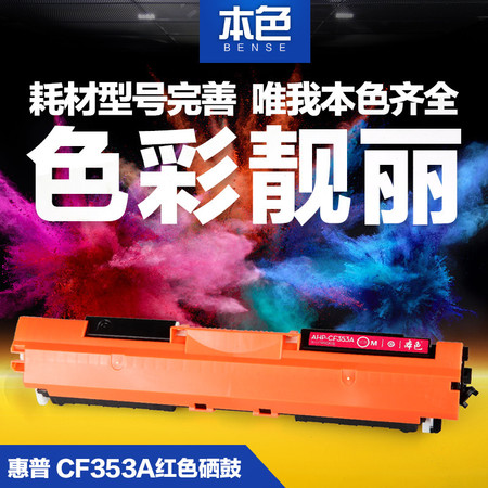 本色正品 彩色硒鼓粉盒 CF353A 适用惠普 HPM176n 130A MFP M177FW 红色图片