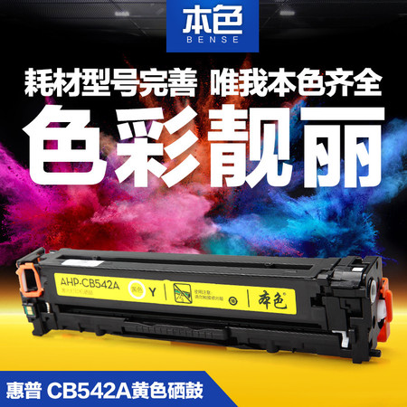 本色正品 彩色硒鼓CB542A适用惠普HP1215 1515 hp540 CP1518ni黄色