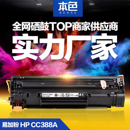 本色易加粉硒鼓HP388A 1007 1008 1108 1106 M1213 1216 1136粉盒图片