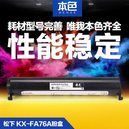 本色 松下KX-FA76A粉盒 KX-FL501 502 503CN 523 FLB751 758墨盒图片