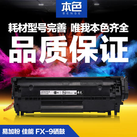 本色易加粉佳能FX-9硒鼓L100 L120 L160 MF4010b MF4012b硒鼓FX9S图片