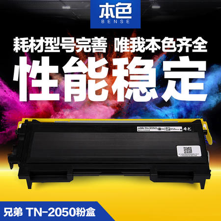 本色 兄弟TN2050粉盒MFC7420 7220 HL2040 2030 FAX2820 DCP7010