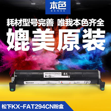 本色 松下KX-FAC294CN粉盒 KX-MB228CN 258 778 788CN墨盒94E粉盒图片