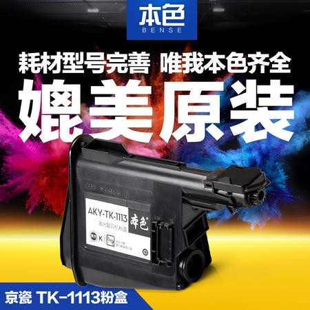 本色 京瓷TK-1113粉盒FS-1040 1060 FS-1120MFP FS-1020MFP碳粉盒