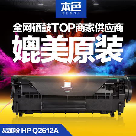 本色易加粉hp12a硒鼓hp1020 m1005 HP1010 Q2612A LBP2900图片