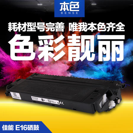 本色 佳能E16硒鼓E20 FC290 220 270 PC108 300 3230 325 298硒鼓图片