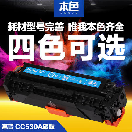 本色 惠普CC530A硒鼓 CM2320fxiMFP CP2025 CP2025n HP2025硒鼓图片