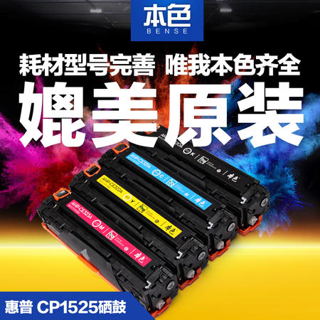 本色 惠普CP1525硒鼓CM1415fnw CE320 CE321 CE322 CE323彩色硒鼓图片