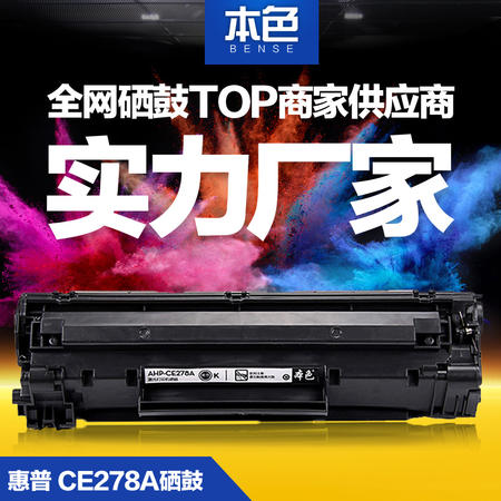 本色易加粉适用HP78A硒鼓278a CE278A P1566 m1536dnf墨盒P1606dn图片