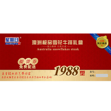 星期日牛排礼券1988型提货券（全国顺丰可达区域配送）