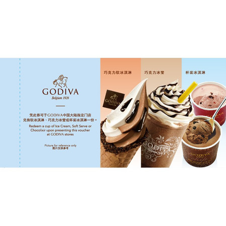 歌帝梵（GODIVA）冰淇淋代金券现金券优惠券50型