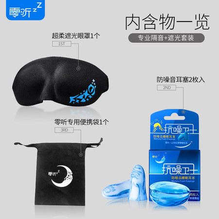 零听 抗噪卫士优质睡眠3件套 睡眠耳塞+遮光眼罩 送便携袋图片