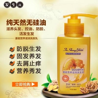 洗发养护  发生元生姜营养滋润洗发脱发控油滋养头发洗发乳500ML