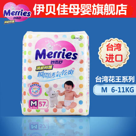 台湾花王妙而舒呵护透气婴幼儿纸尿裤原装进口M57片*1包