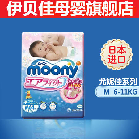 Moony尤妮佳日本婴儿纸尿裤宝宝新生儿尿不湿M64中号*1包纸尿片图片