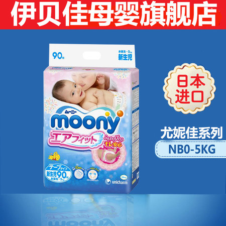 Moony尤妮佳日本婴儿纸尿裤宝宝新生儿尿不湿NB90*1包纸尿片图片