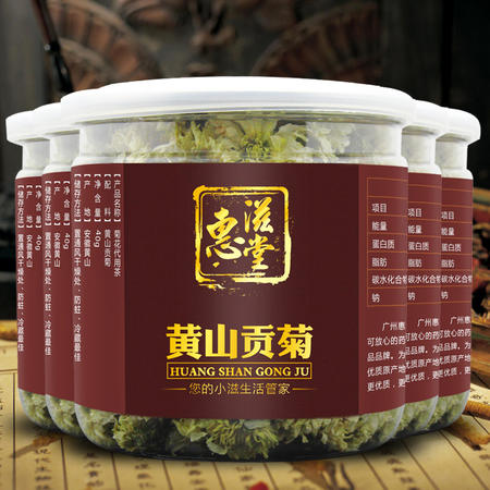 惠滋堂 花草茶 菊花茶 黄山贡菊 正宗 安徽贡菊花茶 白菊花 40g*5罐