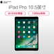 苹果 iPad Pro 10.5英寸 平板电脑(256G WiFi版 MQDY2CH/A）