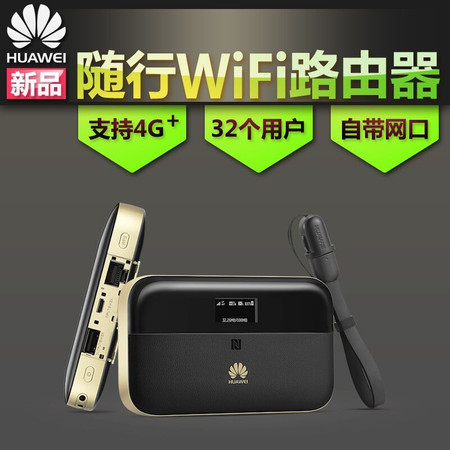 华为/HUAWEI 随行WiFi 2 Pro 4G+速率翻倍，反向充电，高速网口，WiFi双频