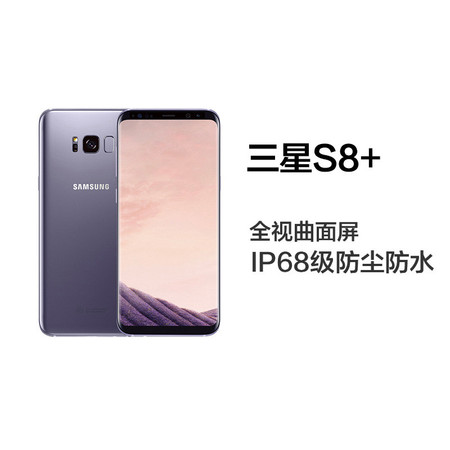 三星/SAMSUNG S8+ 全视全面屏手机全网通(4G+128G)