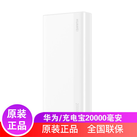 华为/HUAWEI 华为充电宝20000毫安 大容量移动电源 18W双向快充手机通用9V2A快充版图片