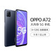 OPPO A72 5G 手机 90Hz全面屏 7.9mm超轻薄机身 18W快充后置三摄AI