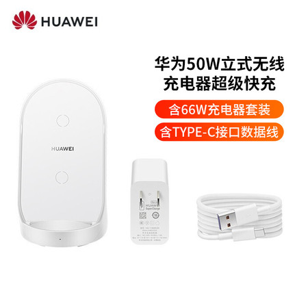 华为/HUAWEI 立式无线充电器底座超级快充Max 50W 含66W 充电器