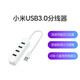 小米/MIUI USB3.0分线器 四口USB扩展 高速传输 小巧便携