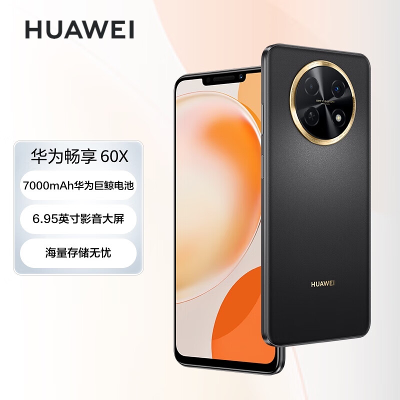 华为/HUAWEI 畅享 60X 7000mAh长续航 6.95英寸 影音大屏 4G手机