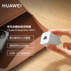 华为/HUAWEI 原装冰糖全能充电器（Max 40W）标准版 氮化镓便携