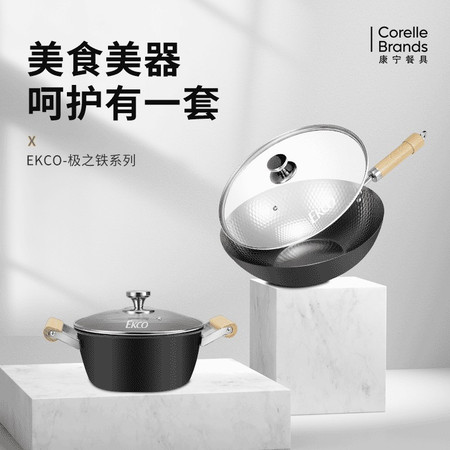 Corelle Brands康宁 EKCO极之铁两件套 炒锅汤锅EK-JZT203ZX/KZ图片