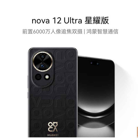 华为/HUAWEI nova 12 Ultra 星耀版 曜金黑 512G图片