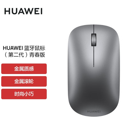 华为/HUAWEI 蓝牙鼠标(第二代)青春版