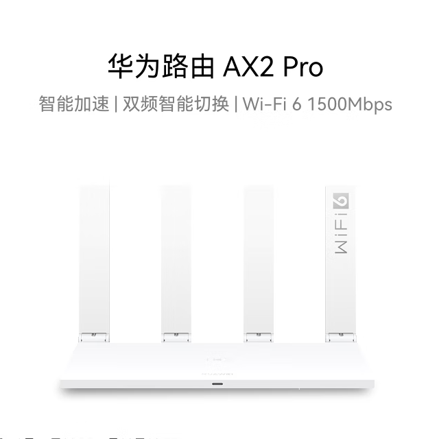 华为/HUAWEI 路由AX2 Pro