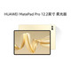 华为/HUAWEI MatePad Pro 12.2英寸柔光典藏版WIFI