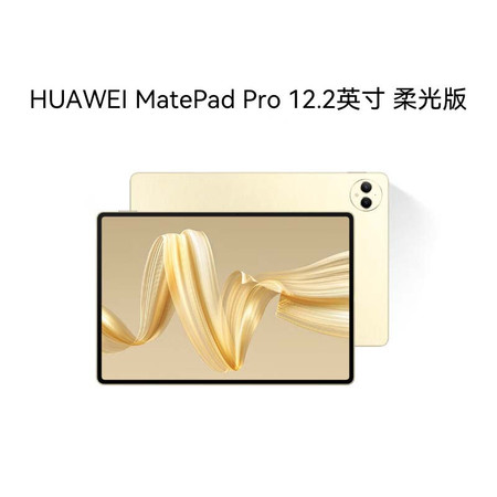 华为/HUAWEI MatePad Pro 12.2英寸柔光典藏版WIFI