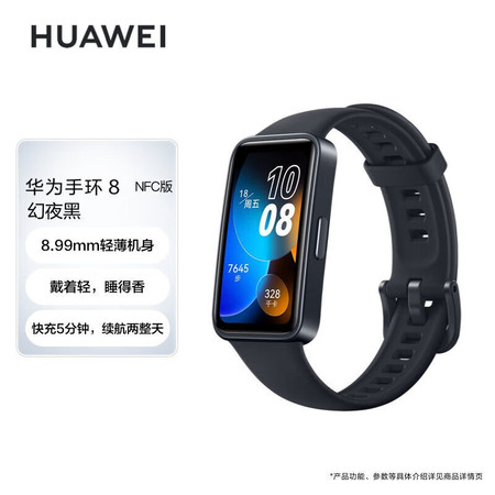 华为/HUAWEI 手环8 NFC版 幻夜黑