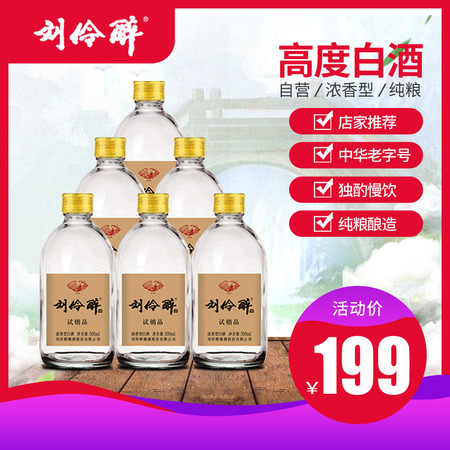 刘伶醉 试销品 55度 500mL*6 浓香型白酒整箱 纯粮固态酿造