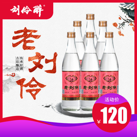 刘伶醉老刘伶 52度  整箱六瓶装  500ml*6瓶