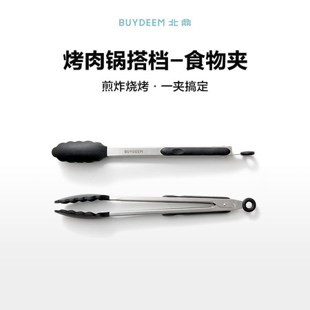 北鼎/BUYDEEM CPA04食物夹【烤肉锅配件】不锈钢烧烤夹适配烧烤盘图片