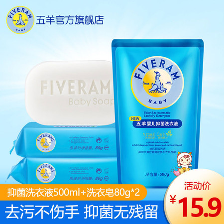 五羊（FIVERAMS） 婴儿儿童宝宝抑菌洗衣液500g+宝宝专用抑菌洗衣皂80g*2包