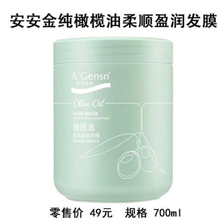 安安金纯/A'Gensn 橄榄油柔顺盈润发膜 700ml