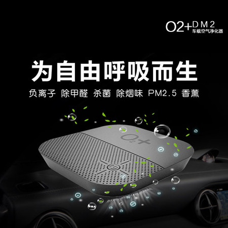 O2+ 汽车车载空气净化器 负离子 除甲醛杀菌除尘防雾霾PM2.5