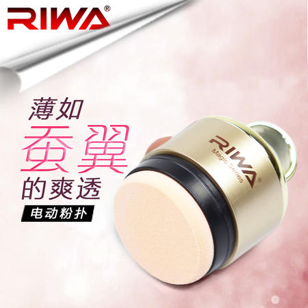 RIWA雷瓦RF-458A电动粉扑器图片