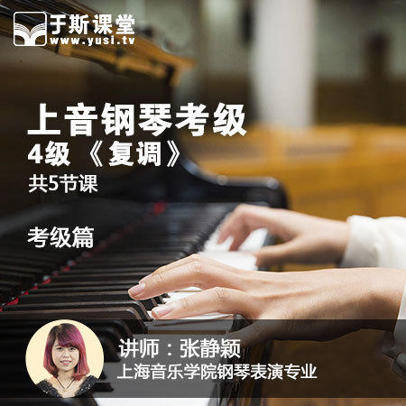 2015上海音乐学院钢琴考级曲集第四级《复调》图片