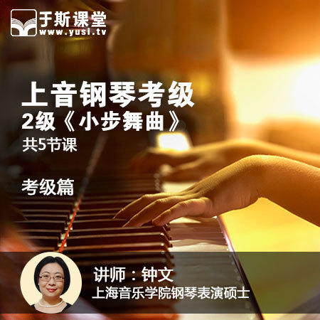 2015上海音乐学院钢琴考级曲集第二级《小步舞曲》