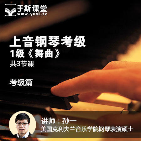2015上海音乐学院钢琴考级曲集一级《舞曲》图片