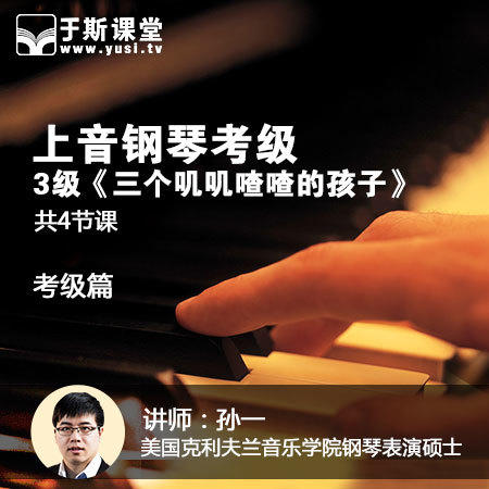 2015上海音乐学院钢琴考级曲集第三级《三个叽叽喳喳的孩子》