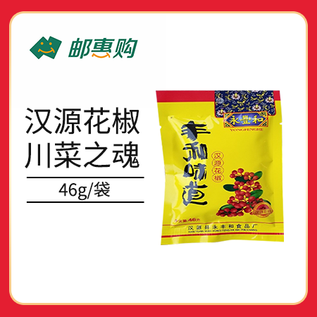 【邮惠购】 汉源贡椒 永丰和花椒 46g/袋  陆续发货