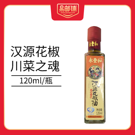 【邮惠购】 汉源贡椒 永丰和花椒油120ML/瓶 （单瓶） 陆续发货